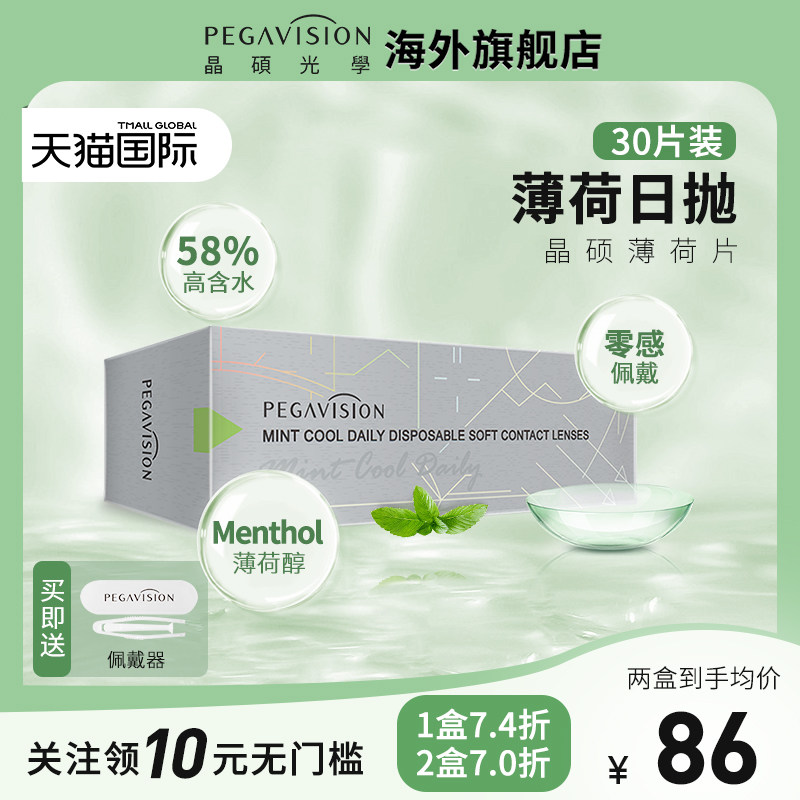 [清凉款]晶硕海外旗舰店薄荷凉感日抛30片近视透明隐形眼镜一次性