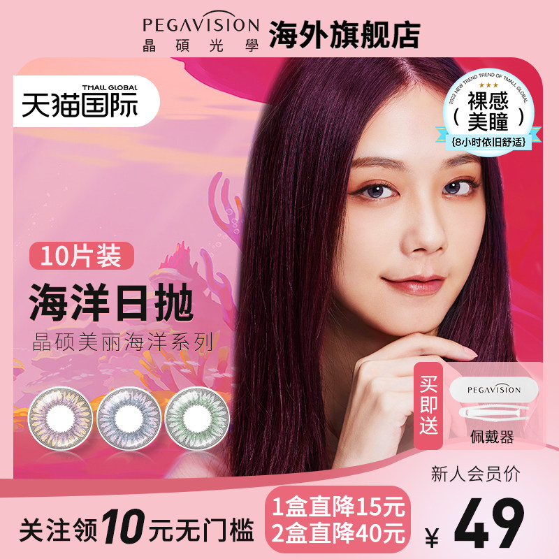 PEGAVISION晶硕美丽海洋美瞳彩色隐形眼镜日抛10片