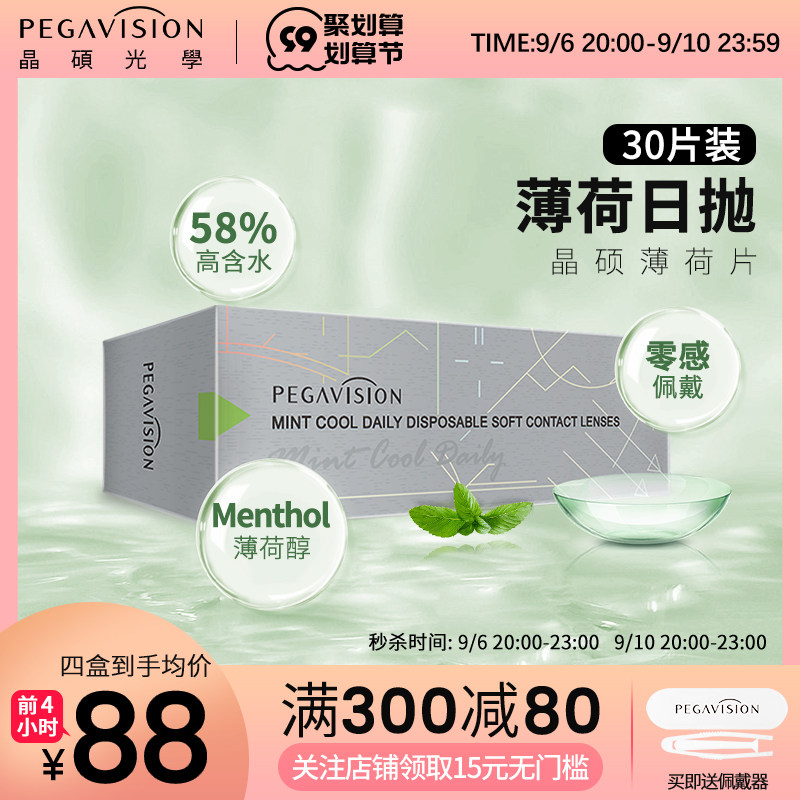 [清凉款]晶硕海外旗舰店薄荷凉感日抛30片近视透明隐形眼镜一次性