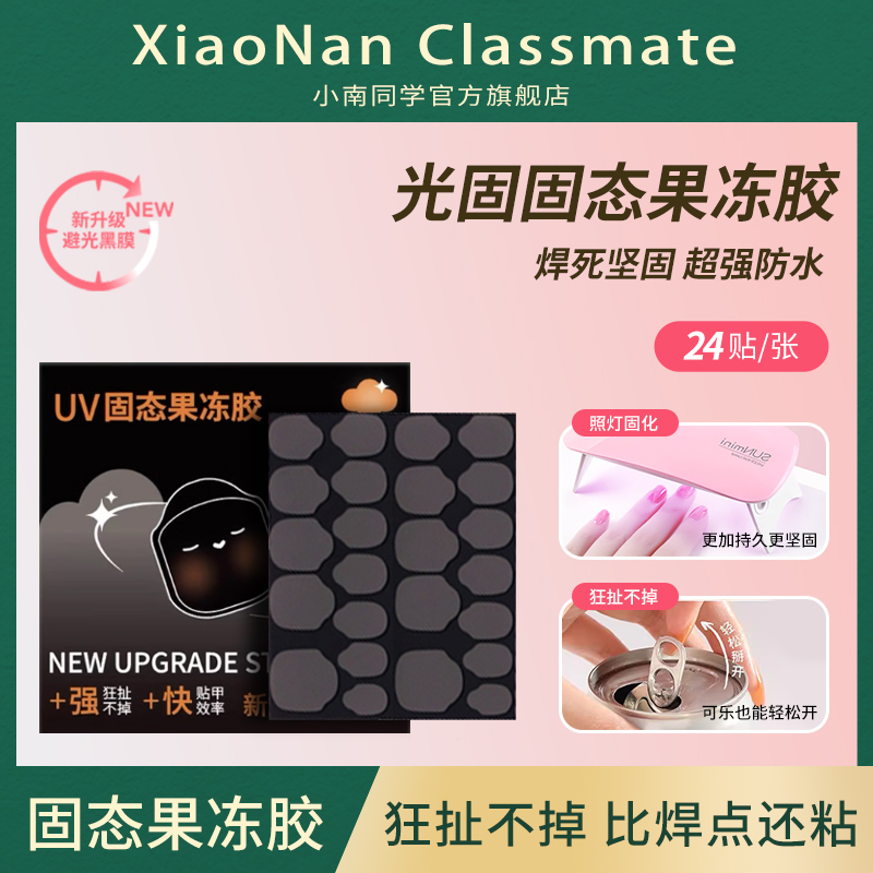 小南同学黑膜美甲UV固态果冻胶