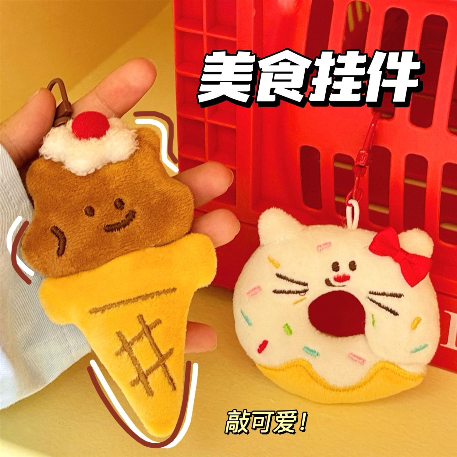 义乌小商品饰玩偶挂坠特价腾亿原创卡通甜品公仔挂件少女心百搭钥