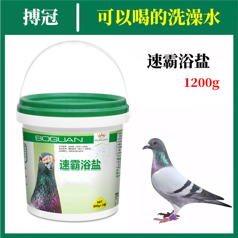 汉诺威鸽子洗澡专用搏冠速霸浴盐洗澡粉信鸽赛鸽保健品非鸽药大全