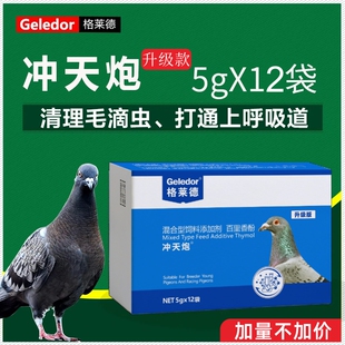 格莱德【冲天炮】粉剂5g*12袋赛鸽信鸽呼吸道毛滴虫二合一非鸽药