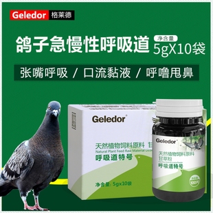 格莱德呼吸道特号100片非鸽药赛鸽呼噜气喘张嘴浓痰非鸽子药大全