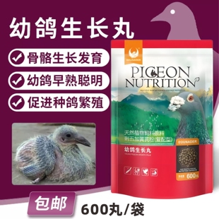 欧耐德幼鸽生长丸600丸赛信鸽种鸽调理育雏宝幼鸽发育换羽补磷钙