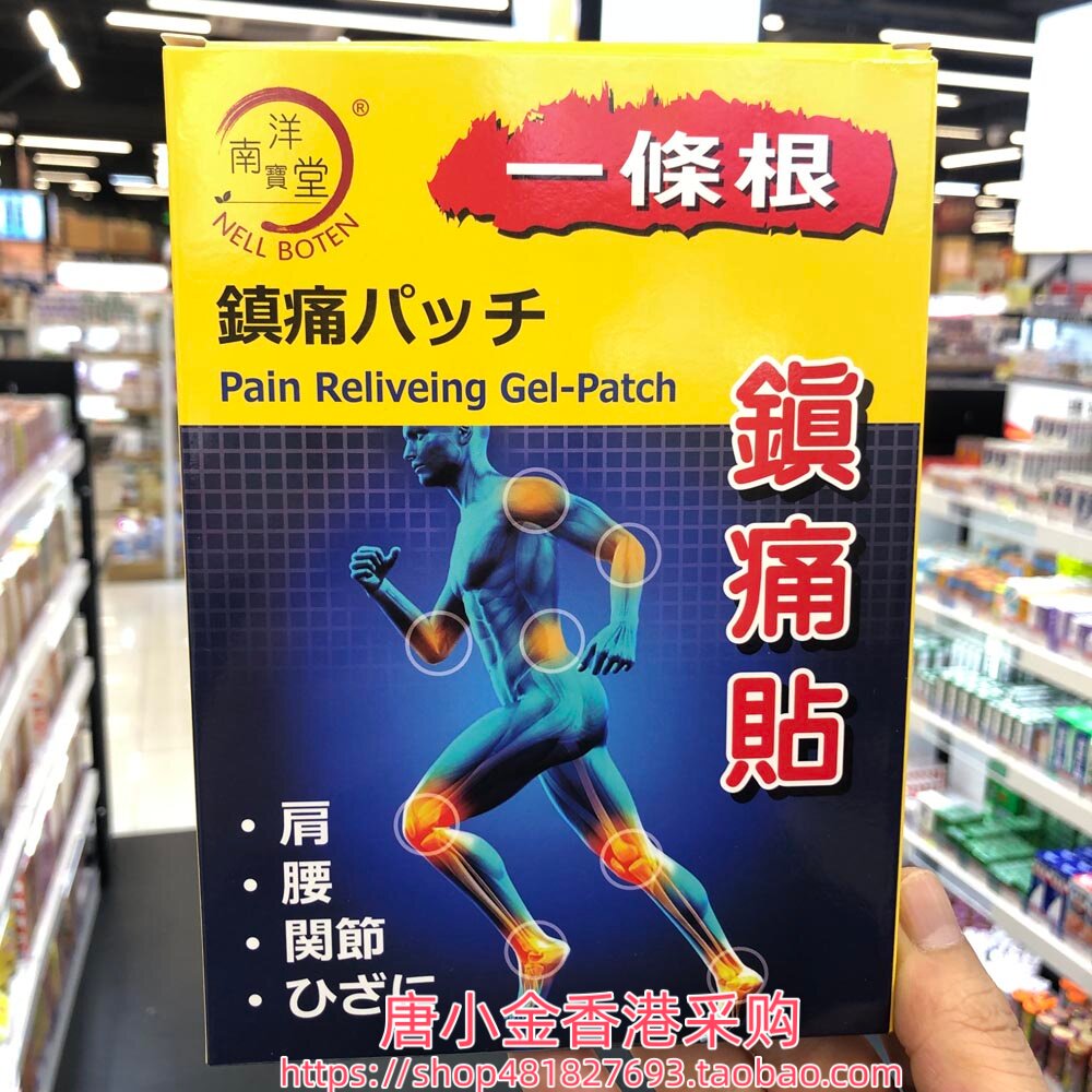 香港进口南洋宝堂一条根膏药贴5片图片
