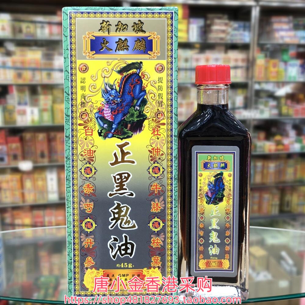 香港进口新加坡火麒麟正黑鬼油45g手足无力筋骨疲劳 肩颈腰背劳损