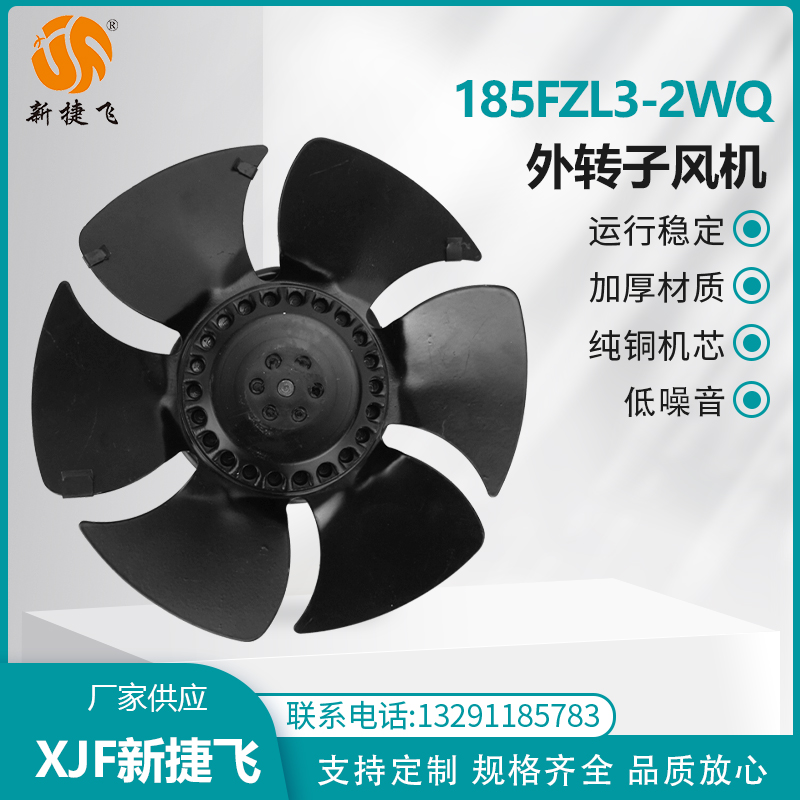 185FZL3-2WQ 165FZL3-2WQ 苏州新捷飞 外转子风机 主轴马达 散热