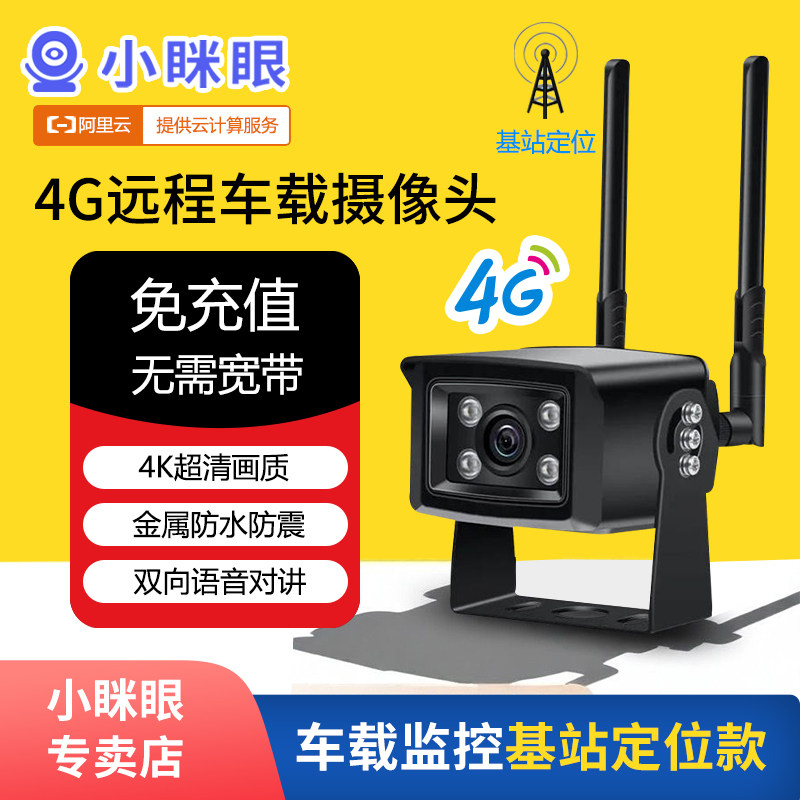 小眯眼无需充值货车挖机远程4G车载全彩夜视手机推送警戒摄像头机