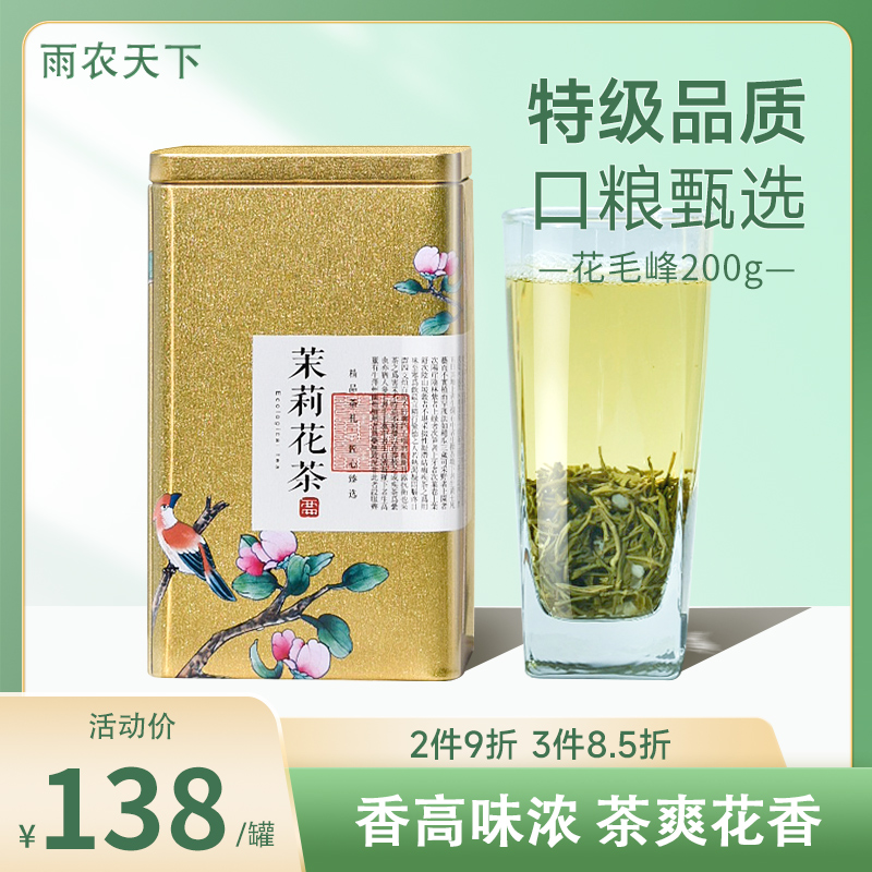 雨农天下茉莉花茶正宗特级浓香型花毛峰茶叶自己喝绿茶散装200g 茶 茉莉花茶 原图主图