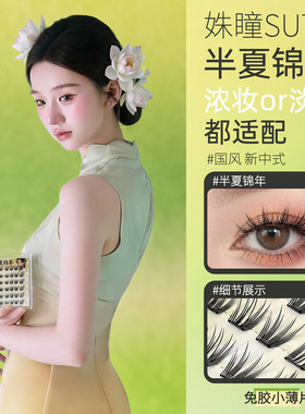 免胶假睫毛半夏款自然妈生感新手懒人一秒贴细梗不压眼轻薄无感