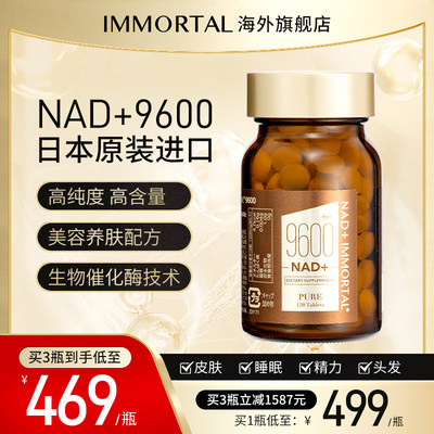 日本NAD+前体营养补充剂immortal