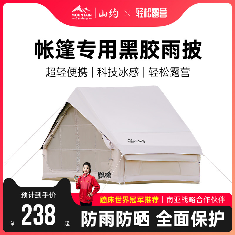 山约充气式帐棚雨披户外露营棉布专用防雨防风遮阳天幕雨罩