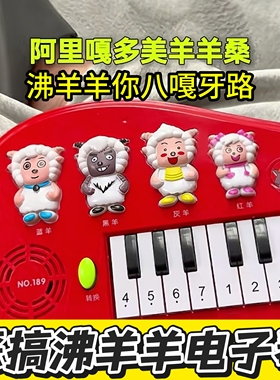 沸羊羊阿里嘎多美羊羊桑你八嘎呀路喜羊羊电子琴搞笑恶搞沙雕玩具