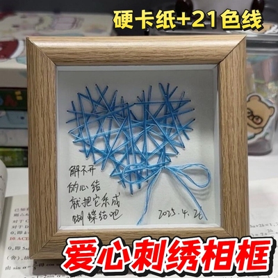 用针线织出爱心刺绣贺卡相框表白手工礼物diy情侣告白生日材料包
