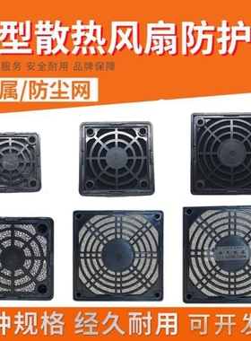 4cm 5cm 6cm  8cm 9cm 12cm 14cm散热风扇风机网罩 防尘网 防护网