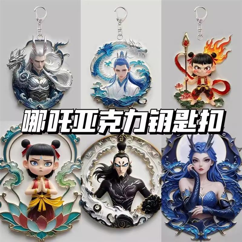 哪吒2魔童闹海新款敖丙敖光高颜值帅气手机挂件亚克力钥匙扣礼物