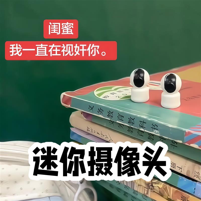 闺蜜你在我的监视之下!摄像头模型仿真微缩监控模具教室整蛊朋友