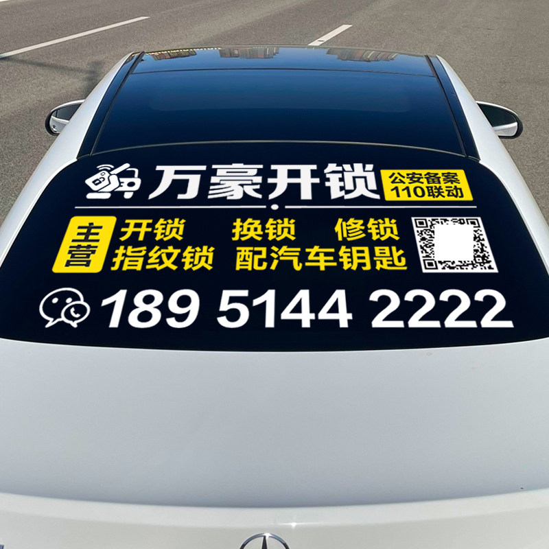 开锁换锁后挡风玻璃广告车贴定制配钥匙智能指纹锁文字汽车贴纸