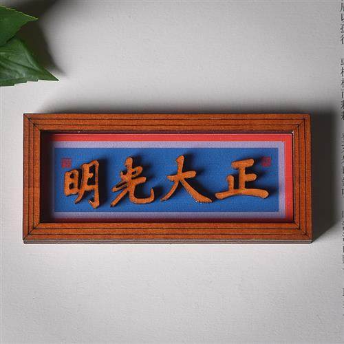 创意木质正大光明匾额磁力国风冰箱贴特色复古礼品精致纪念品,节庆用品/礼品,文化创意冰箱贴,淘宝优惠券,粉丝福利购,淘宝优惠卷