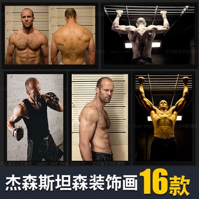 装饰画健身房海报壁画励q志私教工作室墙画卧室肌肉杰森斯坦森挂