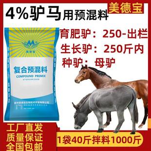 育肥生长驴预混饲料马通用种驴骡子增重美毛长肉速肥快速增肥骨架