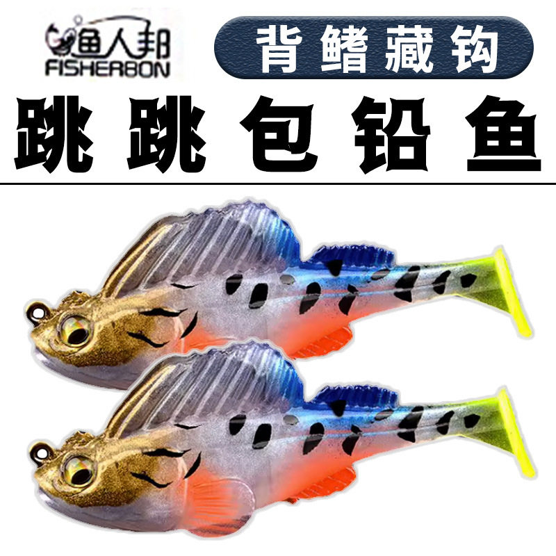 跳跳鱼路亚饵包铅鱼防挂底鳜鱼黑