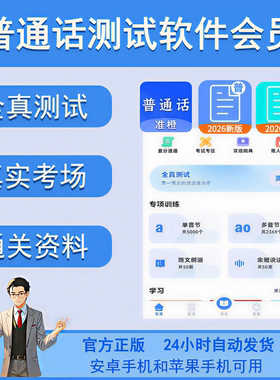 普通话测试app会员官方正版真实考场在线测试练习考试神器非畅言