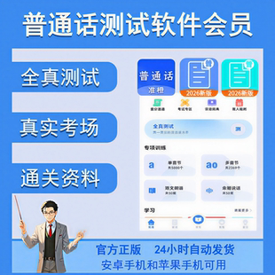 普通话测试app会员官方正版真实考场在线测试练习考试神器非畅言