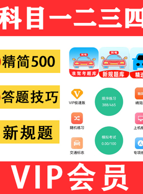 驾考会员vip科目一四宝典驾校速记口诀通关精简500题c1答题技巧