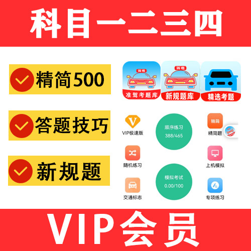 驾考会员vip科目一四宝典驾校速记口诀通关精简500题c1答题技巧