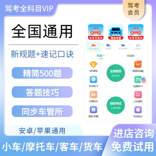 驾校驾考精简500题考试宝典vip会员科一科四一点就通速记技巧口诀