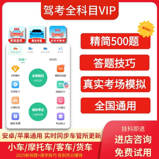 2025驾考vip会员考试宝典c1科目一四速记口诀视频课程精简500题