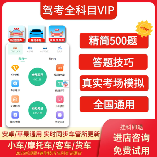 2025驾考vip会员考试宝典c1科目一四速记口诀视频课程精简500题