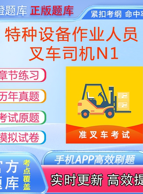 叉车考试理论N1操作资格考试题库模拟软件