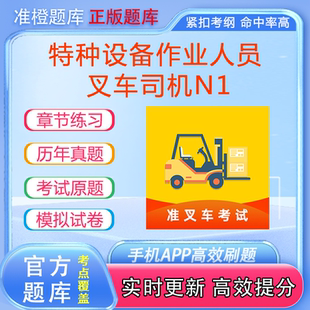 叉车考试理论N1操作资格考试题库模拟软件