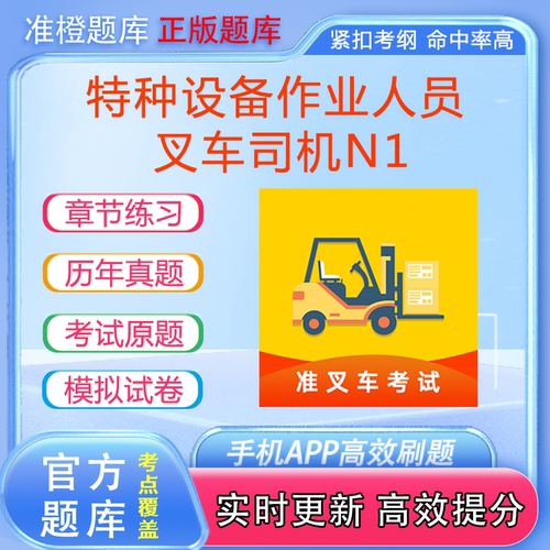 叉车考试理论N1操作资格考试题库模拟软件