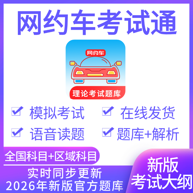 网约车人证考试网约车资格证考试通网约车资格考试新版题库2025,教育培训,考试题库软件,淘宝优惠券,粉丝福利购,淘宝优惠卷
