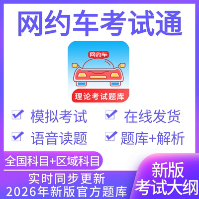 网约车人证考试网约车资格证考试通网约车资格考试新版题库2025