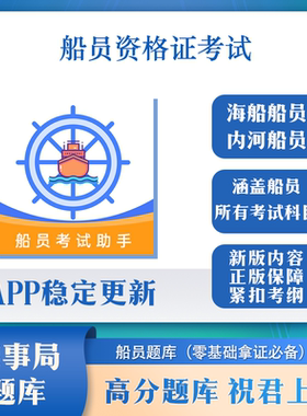 船员考试题库vip易考通考试海事船员海员题库准船员考试