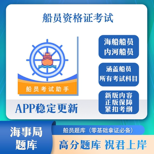 船员考试题库vip易考通考试海事船员海员题库准船员考试