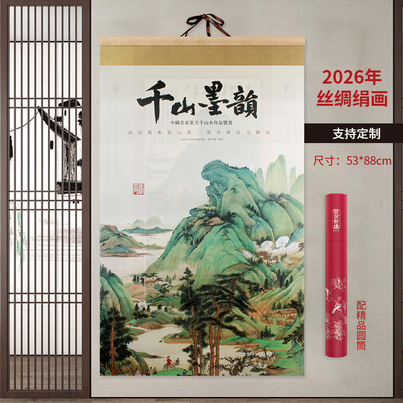 丝绸绢画千山墨韵山水2029马年中国风挂历家用挂墙企业定制2026年家用挂墙黄历大号手撕日历马年挂历