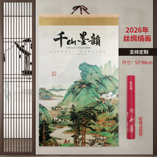 丝绸绢画千山墨韵山水2026马年中国风挂历家用挂墙企业定制2026年家用挂墙黄历大号手撕日历马年挂历