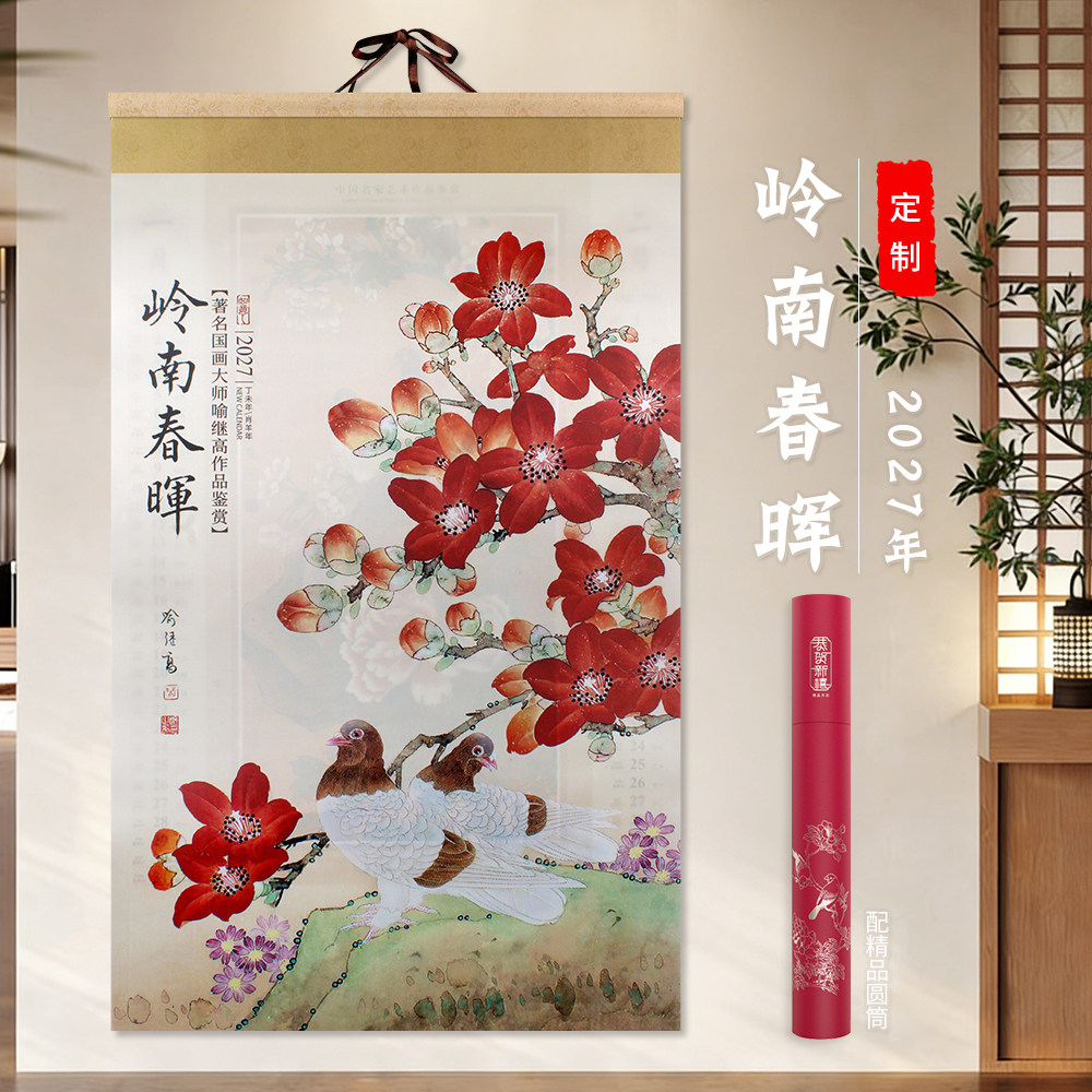 丝绸绢画宣纸2027羊年中国风挂历一张双月家用挂墙式广告定制logo