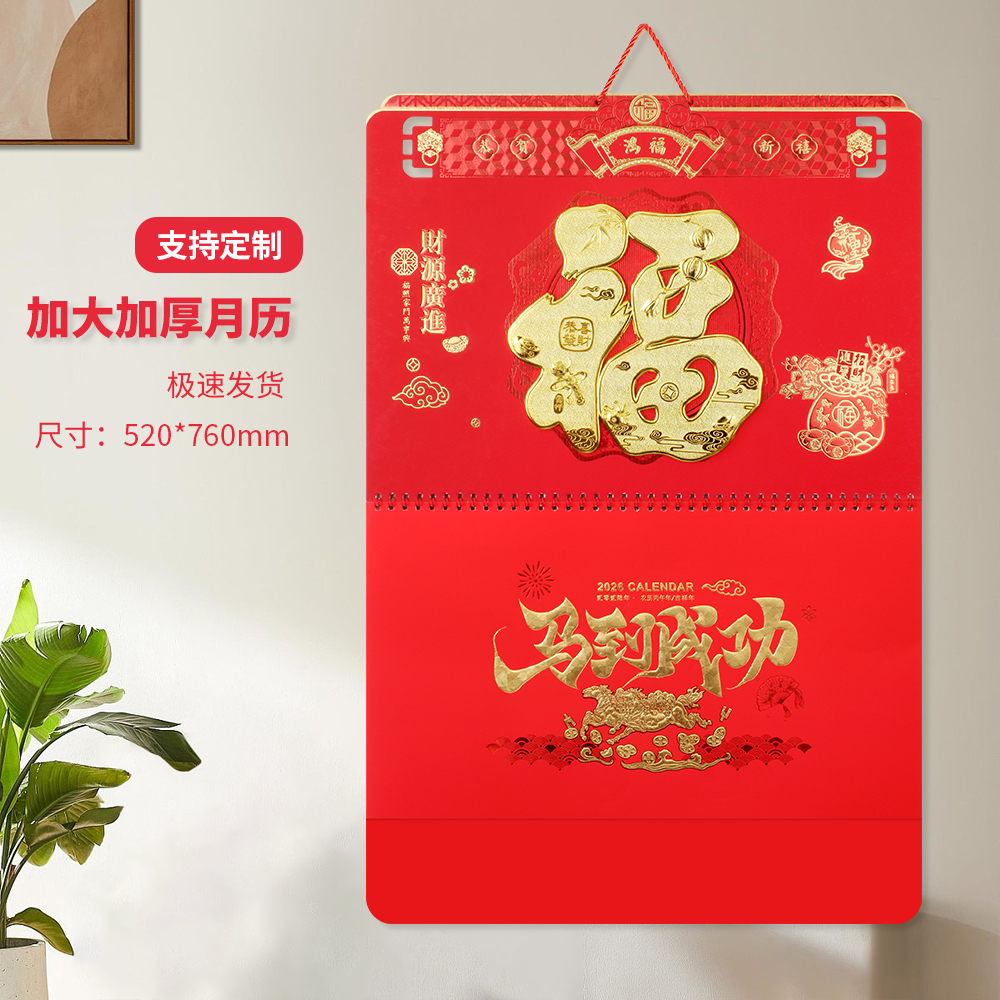 挂历超大号四开挂墙福字定制
