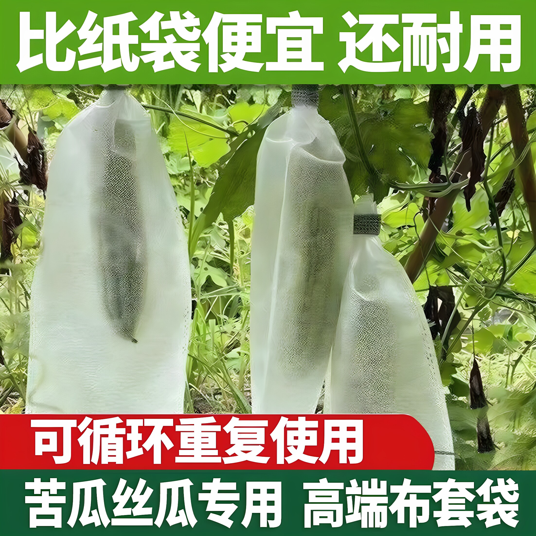 苦瓜丝瓜防虫套袋青瓜羊角蜜无纺布保护袋防针蜂防果实蝇专用套袋