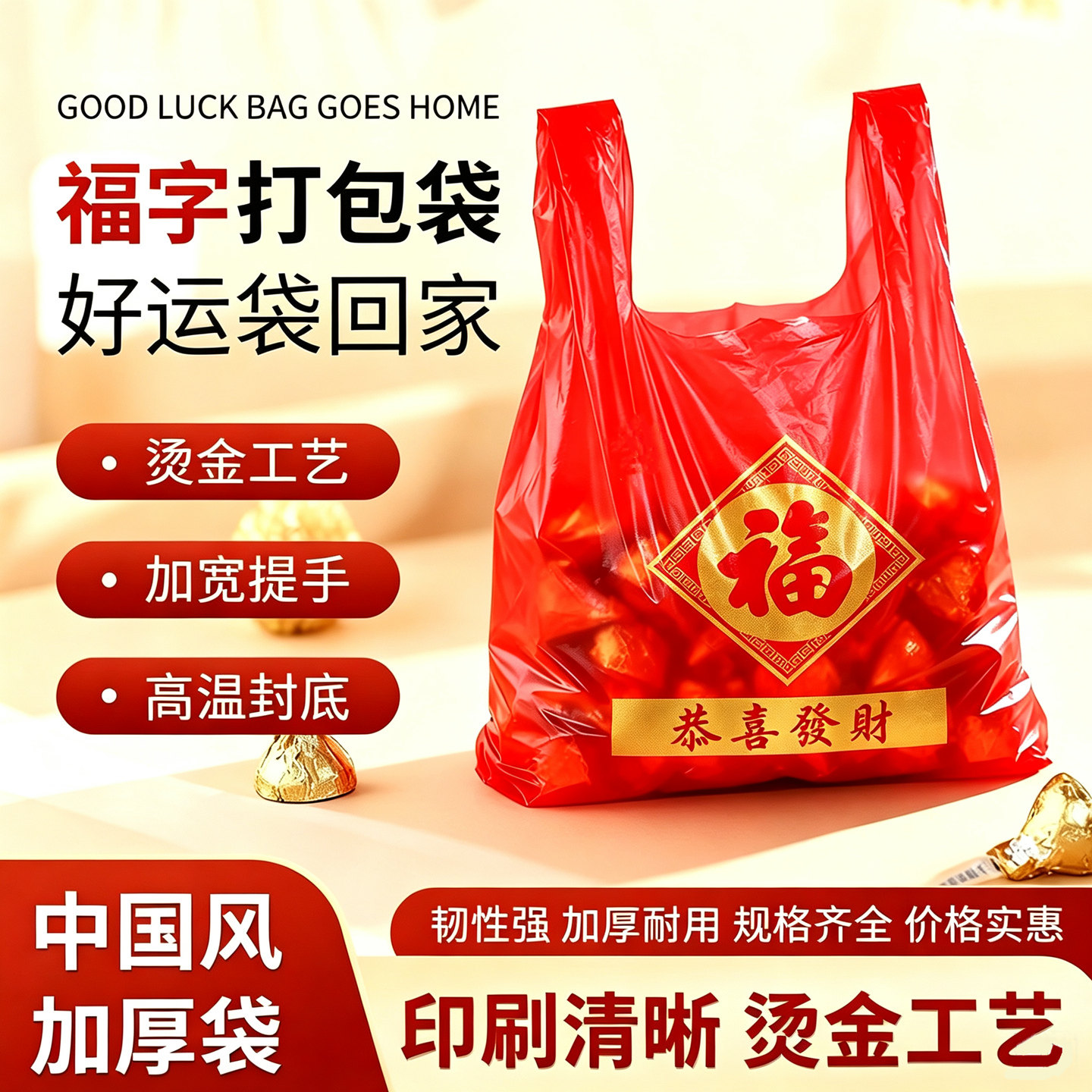 【烫金工艺】福气满满福袋