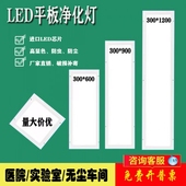 柏士300x1200净化灯led洁净灯30x90医院手术室无尘车间平板灯明装