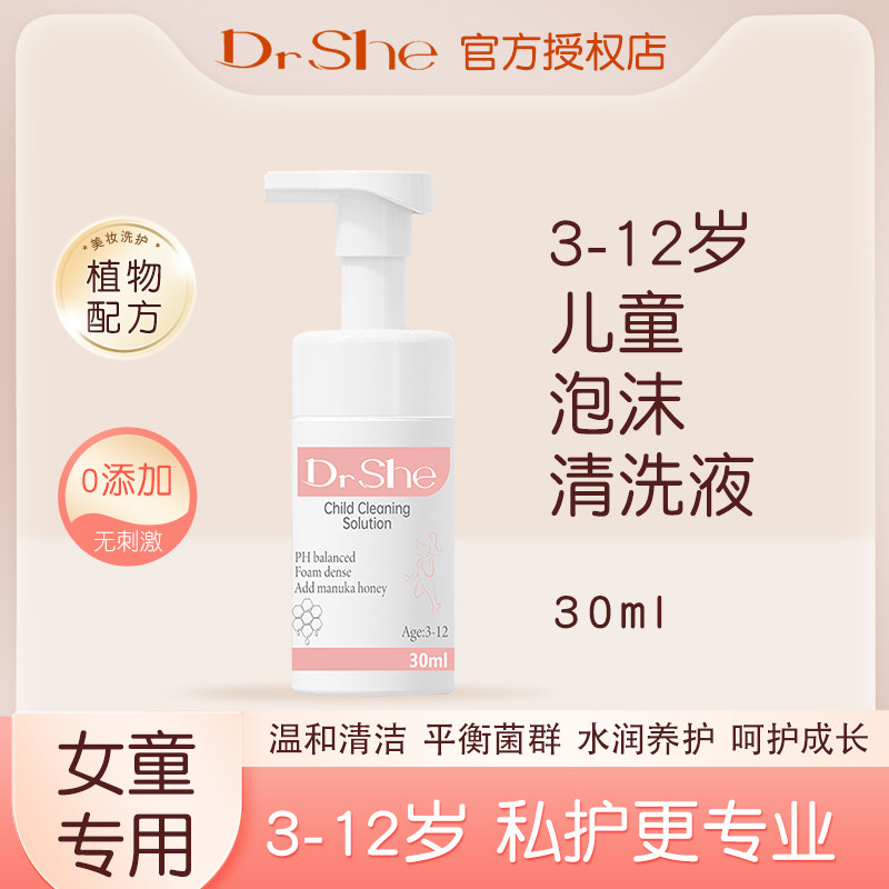 DrShe私密洗液青少年使用