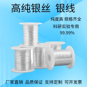 科研高纯银丝化学实验导电裸丝线